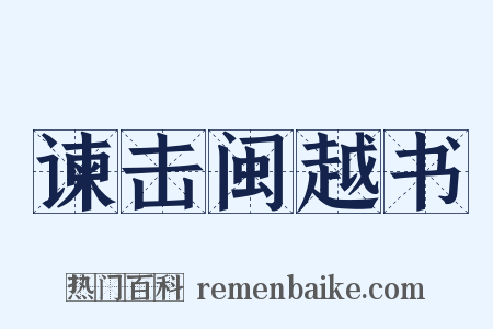 谏击闽越书是什么意思的图片